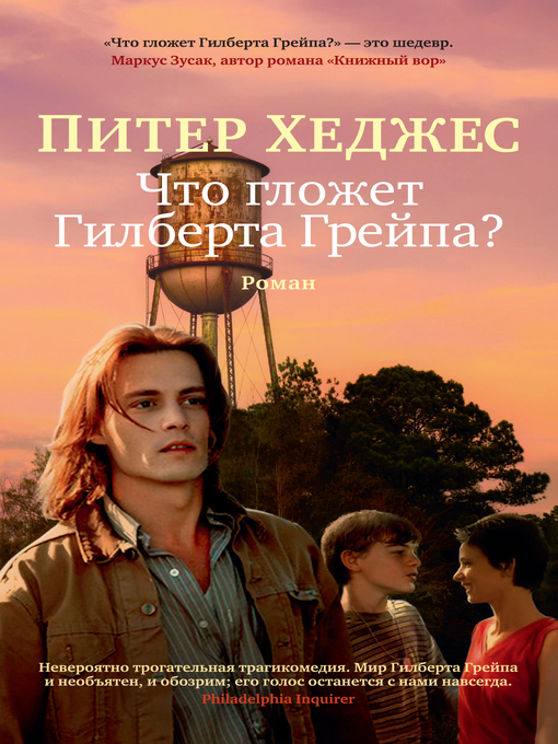 Title details for Что гложет Гилберта Грейпа? by Питер Хеджес - Wait list
